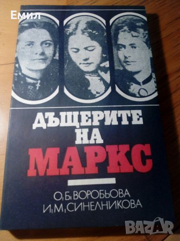 „Дъщерите на Маркс”