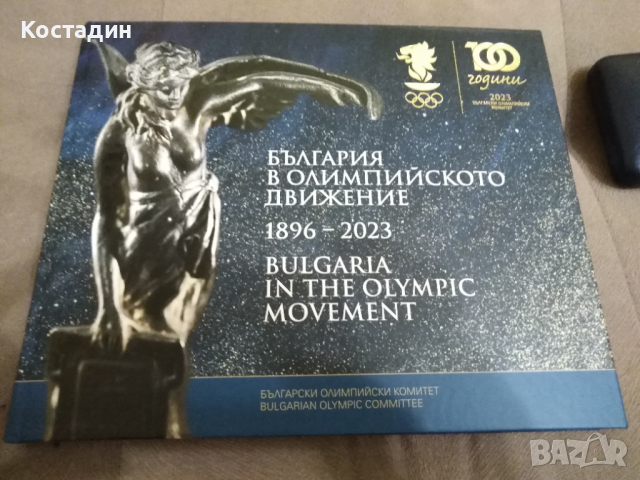 България в олимпийското движение 1896 - 2023 книга+плакет
