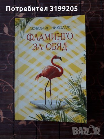 Фламинго за обяд