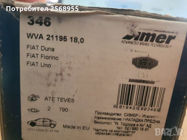 SIMER 346 Накладки предни 1.1, 1.3, 1.4, 1.5, 1.7 DS, FIAT Fiorino, FIAT Duna 1986-1997  OE 5882985, снимка 3 - Части - 35911662