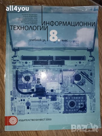 Информационни технологии за 8. клас , снимка 1