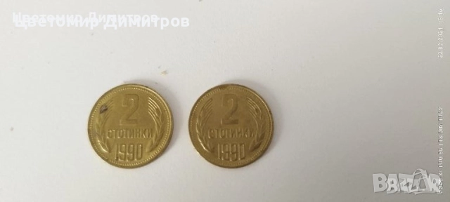 1, 2, 5, 10, 20, 50 стотинки 1990 година (20 стотинки 1990, 10 стотинки 1990, 5 стотинки 1990), снимка 9 - Нумизматика и бонистика - 39700038