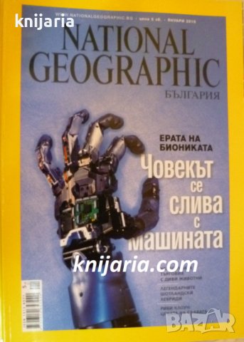 Списание National Geographic брой 51 януари 2010