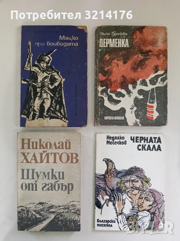 Дерменка - Вълчо Турийски