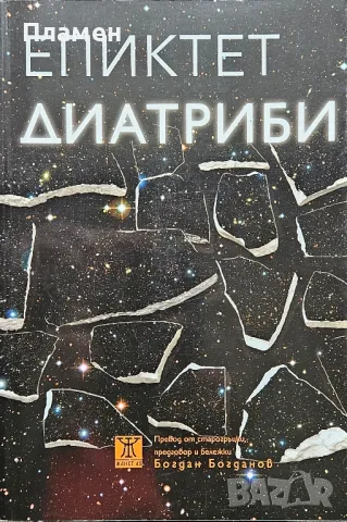 Диатриби Епиктет, снимка 1