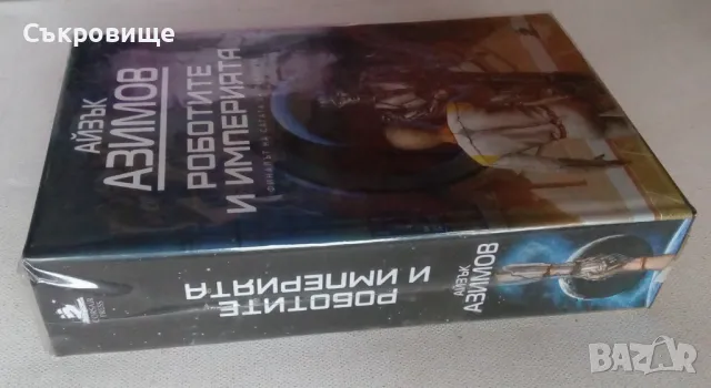 НОВА нечетена книга с ТВЪРДИ КОРИЦИ Айзък Азимов - Роботите и империята, снимка 2 - Художествена литература - 49246087