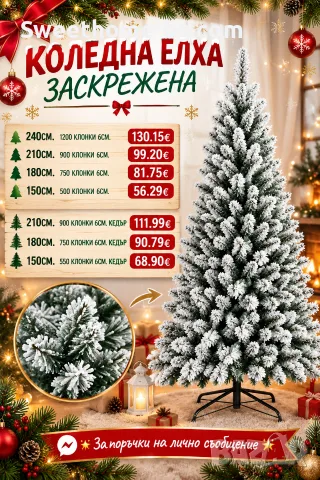 Коледна елха ЗАСКРЕЖЕНА 