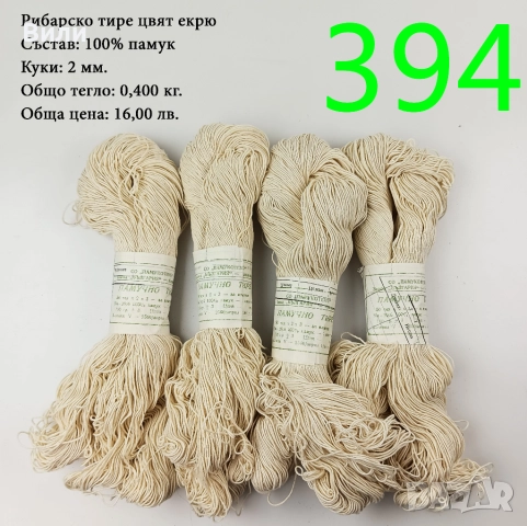 Евтини прежди в малки количества, котон кроше - нови и остатъци , снимка 7 - Други - 52042552