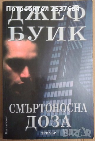 Смъртоносна доза  Джеф Буик