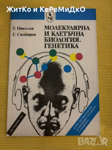  Т. Николов, Г. Свещаров - Молекулярна и клетъчна биология. Генетика , снимка 1 - Други - 48816643