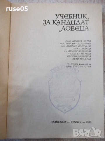 Книга "Учебник за кандидат ловеца - Никола Ботев" - 232 стр., снимка 2 - Учебници, учебни тетрадки - 36319585