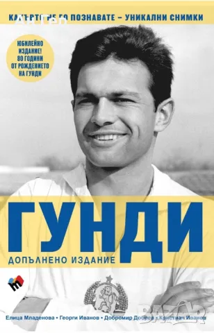 Книга “Гунди” Допълнително издание, снимка 2 - Други - 48059164