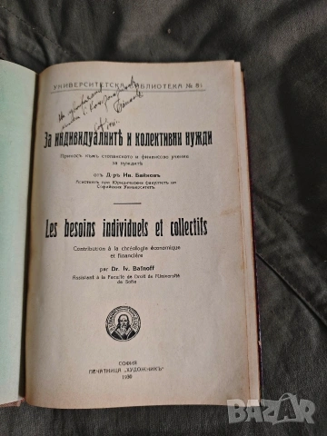За индивидуалните и колективни нужди. Иван Байнов, снимка 2 - Други - 53844714