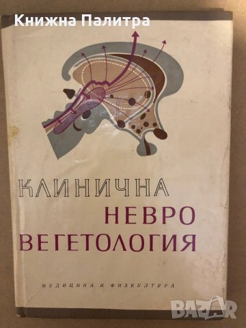 Клинична Невро вегетолигия