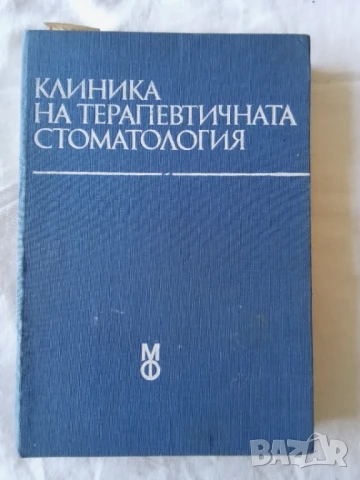Клиника на терапевтичната стоматология