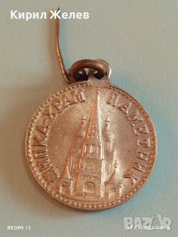 Рядък медал 30г. ХРАМ ПАМЕТНИК ШИПКА уникат за КОЛЕКЦИОНЕРИ 52813