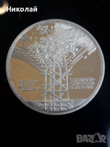 сребърна монета от 25 лева 1984г.- 30 години соц. революция