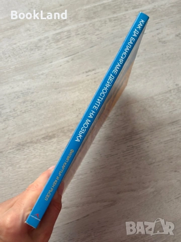 Как да балансираме дейностите на мозъка | Книгомания| Филип Картър, Кевин Ръсел , снимка 2 - Други - 53437858