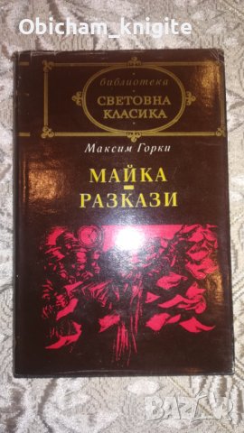 Майка + Разкази - Максим Горки, снимка 1 - Художествена литература - 41412307