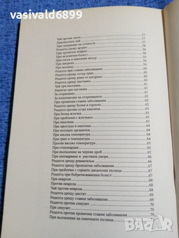 "Билковата тетрадка на Ванга", снимка 8 - Специализирана литература - 53816660