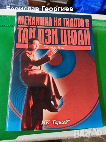 Механика на тялото в Тай Дзи Цюан Уилям Чен 