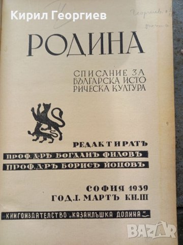 Родина списание за Българска историческа   култура 1939г г, снимка 1