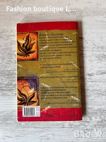 Книгата “Четири Споразумения” на Дон Мигел Руис издателство Кибеа ❤️, снимка 2 - Специализирана литература - 52412873