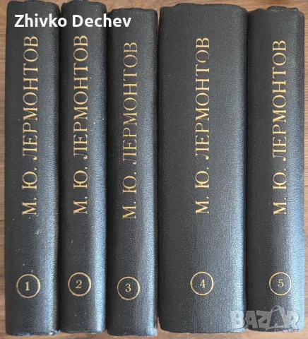 Стари книги. Колекция Лермонтов - Съчинения. Пълно събрание въ 5 тома. 1947 г., снимка 2 - Антикварни и старинни предмети - 56230762