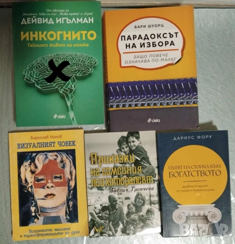 Психология , самоусъвършенстване от 3 до 27 лв , снимка 2 - Специализирана литература - 51301957