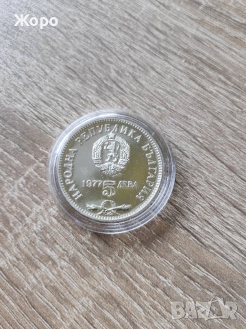 5 лева 1977 година България "Петко.Р.Славейков"