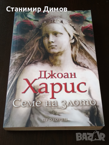 Джоан Харис - "Семе на злото"