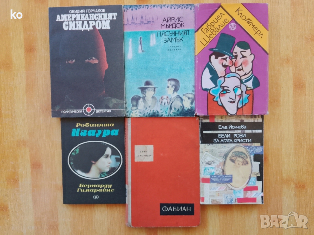 Подарявам книги , снимка 17 - Художествена литература - 53393848