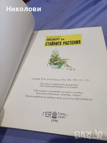 Експерт по стайните растения, снимка 2 - Стайни растения - 56151798