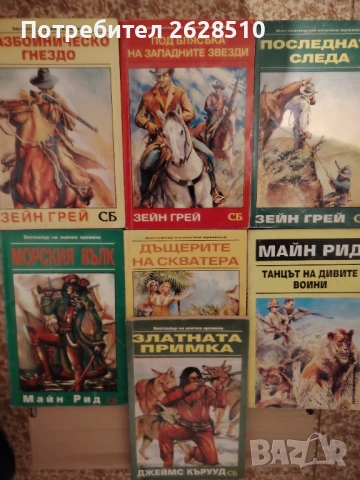 Редки книги на "Майн Рид", "Зейн Грей", "Джеймс Оливър Къруд" 