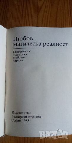 Любов - магическа реалност - сборник лирика, снимка 2 - Художествена литература - 36407055