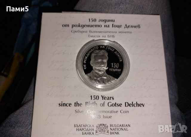 Юбилейна сребърна монета 100 години от рождението на Гоце Делчев