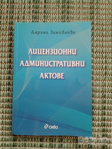 Лицензионни административни актове - Дарина Зиновиева , снимка 1 - Специализирана литература - 41831371