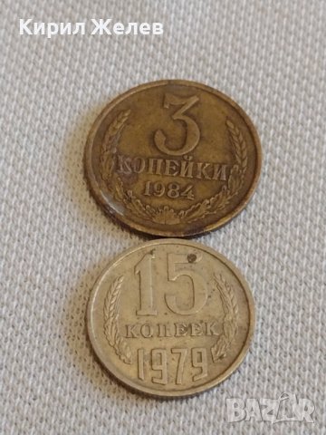 Две монети 3 копейки 1984г. / 15 копейки 1979г. СССР стари редки за КОЛЕКЦИОНЕРИ 39389