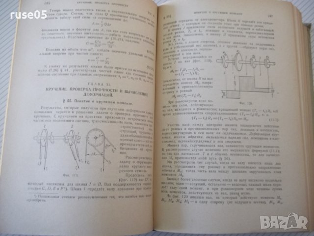 Книга "Сопротивление материалов - Н. М. Беляев" - 856 стр., снимка 9 - Специализирана литература - 40074999
