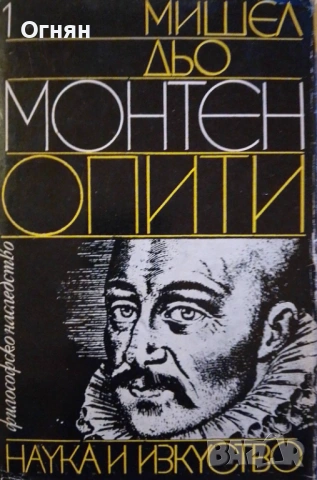 Книги, Опити, Мишел дьо Монтен