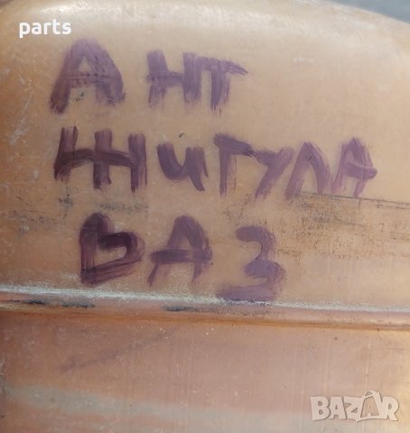 Казанче Антифриз Жигула - Лада - ВАЗ 21011311014 N, снимка 5 - Части - 42162355