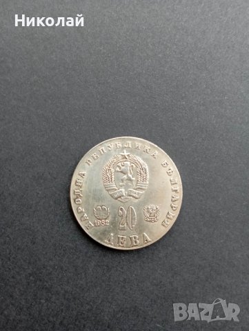 Монета 20 лева 1982 Людмила Живкова, снимка 2 - Нумизматика и бонистика - 41045435