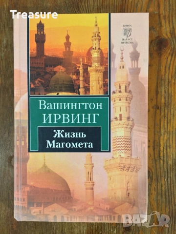 Жизнь Магомета - Вашингтон Ирвинг