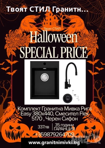 Комплект Гранитна Мивка Рига Easy 380x440, Смесител Flex 5170 , Черен Сифон