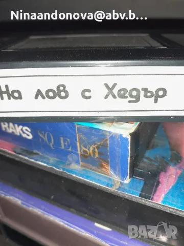 Видеокасети , снимка 9 - Плейъри, домашно кино, прожектори - 48106136