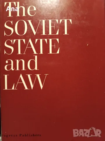Книга The Soviet state and law
