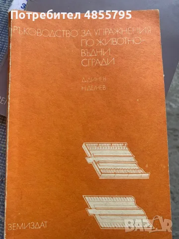 Ръководство за упражнения по говедовъдство
