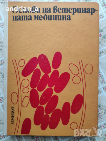 Учебник по Основи на ветеринарната медицина