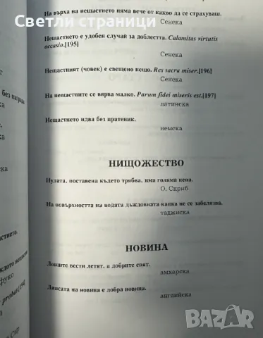 Мъдростта е окото на живота / Оculus vitae sapientia Mисли, афоризми, парадокси, пословици Сборник, снимка 2 - Специализирана литература - 48316763