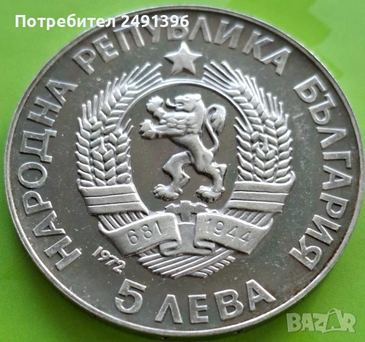 5 лева 1972г., снимка 2 - Нумизматика и бонистика - 53842934